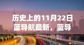 蓝导航的温馨时光，历史上的11月22日奇妙旅程回顾