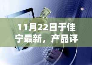 佳宁新品深度解析与竞品对比,全方位体验评测报告