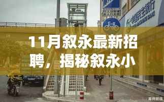 叙永小巷深处的特色小店招聘盛宴,揭秘隐藏宝藏,最新招聘信息一览