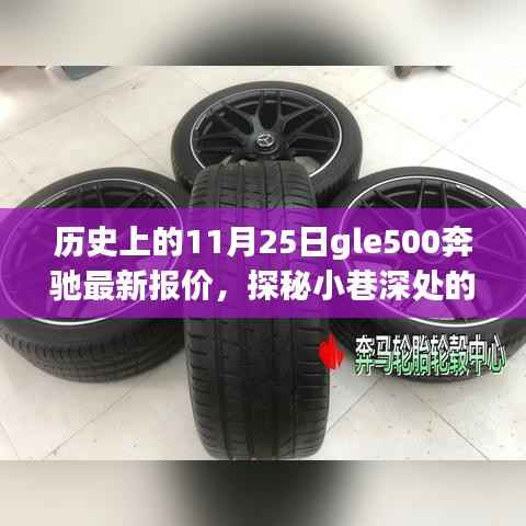 历史上的11月25日,奔驰GLE500最新报价揭秘,小巷深处的隐藏宝藏探寻