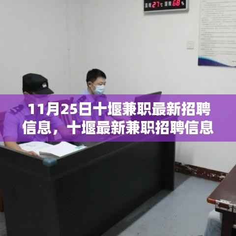 11月25日十堰最新兼职招聘信息大揭秘,热门职位一网打尽