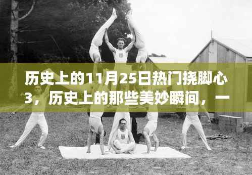 11月25日挠脚心之旅,历史美妙瞬间与心灵抚慰的自然美景探索