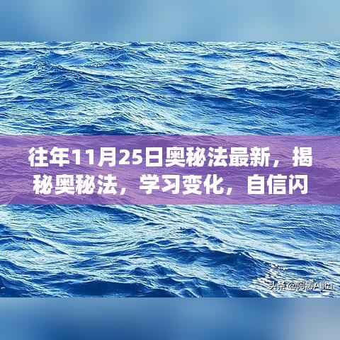 揭秘奥秘法,自信闪耀,成就无限可能的最新变化学习之路