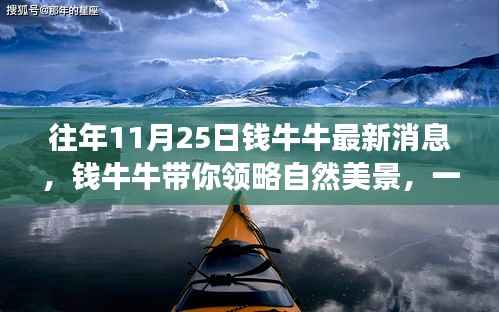 钱牛牛引领心灵之旅,自然美景尽收眼底,远离尘嚣的旅行体验