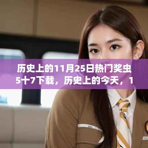 历史上的今天,与奖虫5十7下载共舞的自然探索之旅