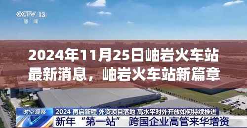 岫岩火车站新篇章启程,自然之旅的心灵觉醒(2024年11月25日最新消息)