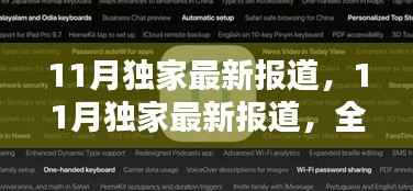 独家评测,揭秘产品特性与用户体验的十一月最新报道