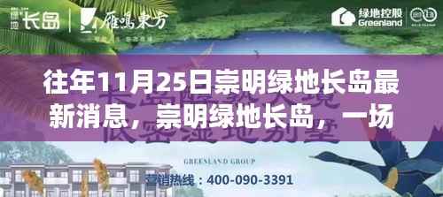崇明绿地长岛秋日旅行的美丽时光揭秘,与自然共舞的最新发现消息速递