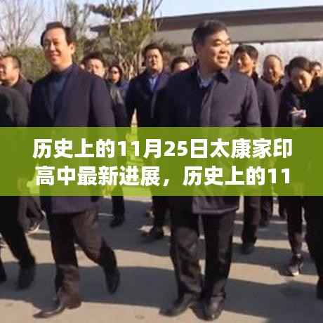 历史上的11月25日太康家印高中飞跃式发展,激发潜能与自信的力量之源