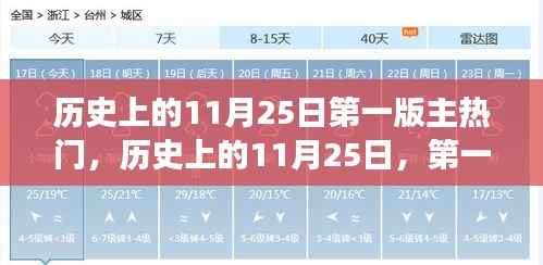 历史上的11月25日,第一版主热门背后的励志故事与成就之光