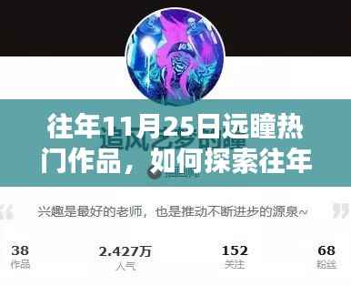 往年11月25日远瞳热门作品探索指南,一步步解锁佳作之路