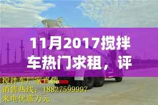 深度解析,搅拌车热门求租在租赁市场的表现与用户体验报告(2017年11月)