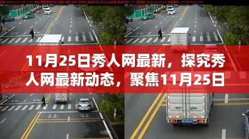 聚焦秀人网最新动态,11月25日分析与观点分享