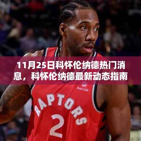 科怀伦纳德最新动态指南,紧跟潮流,掌握热点资讯在行动!