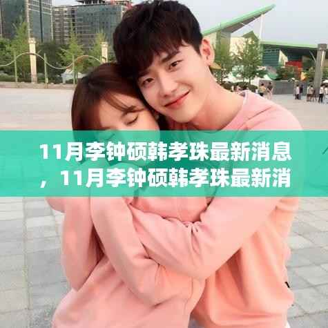 揭秘李钟硕与韩孝珠荧幕情侣的最新动态,十一月最新消息曝光