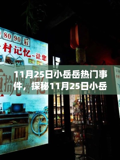 探秘小岳岳巷弄奇缘,揭秘隐藏在小巷深处的特色小店背后的故事(11月25日热门事件)