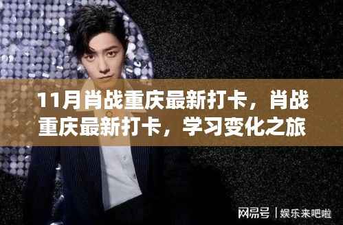 肖战重庆最新打卡,学习变化之旅,自信与成就感的源泉