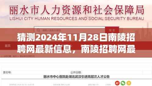 探寻南陵招聘网未来趋势,最新招聘信息展望与人才市场机遇(2024年11月28日)