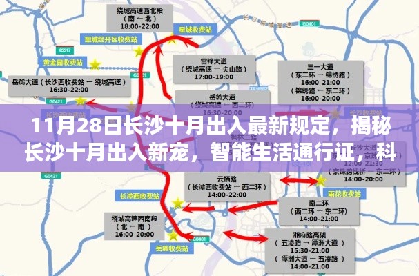 揭秘长沙十月出入最新规定,智能生活通行证引领科技重塑城市流动新篇章!