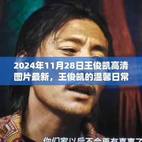 王俊凯温馨日常高清瞬间,友情与陪伴的温馨瞬间(最新更新)