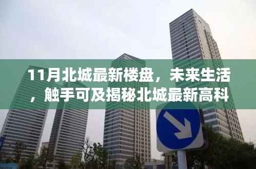 揭秘北城最新高科技楼盘,未来生活革新之旅,触手可及的未来居所。
