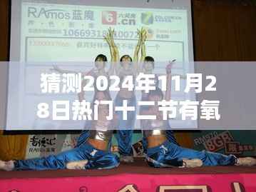 2024年热门有氧健身操,舞动生活的节奏与友情纽带的温情时光