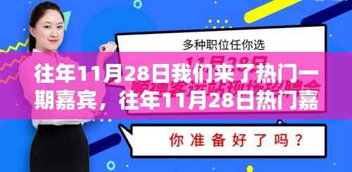 往年11月28日热门嘉宾综艺深度解析