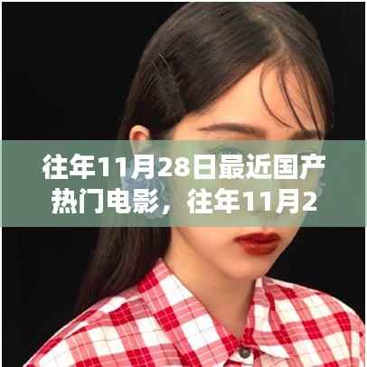 往年11月28日国产热门电影回顾,魅力瞬间与精彩重温
