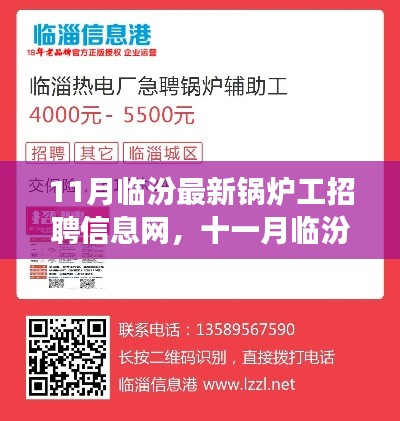 11月临汾锅炉工招聘热潮,背景、进展与产业影响全解析
