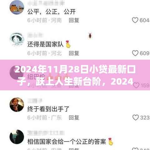 2024年贷款新机遇,小贷新口子助力跃上人生新台阶