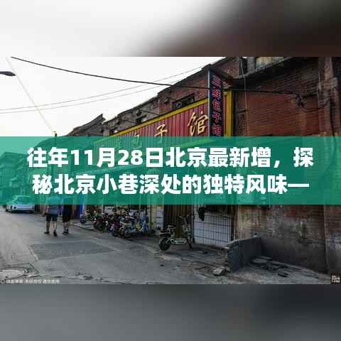 探秘北京小巷深处的独特风味,时光深处的特色小店揭秘