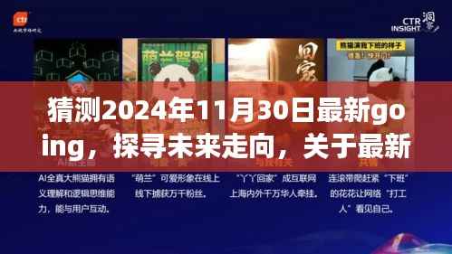 未来展望揭秘,最新Going趋势解析与探寻,2024年11月30日展望报告