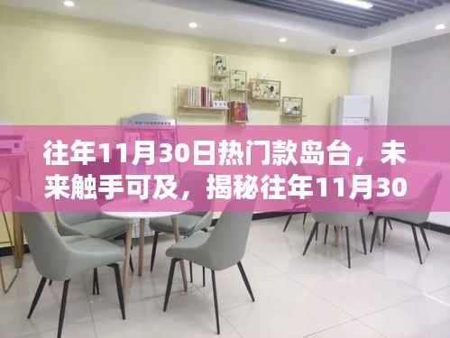 揭秘往年11月30日热门岛台的高科技魅力,未来触手可及的新风尚!
