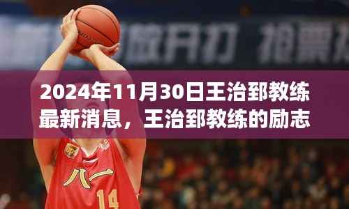 王治郅教练励志之路,学习变化的力量与自信的闪耀(最新消息2024年11月30日)