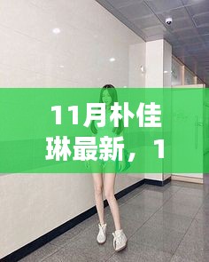 11月朴佳琳时尚潮流解析,最新流行趋势一网打尽