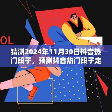 掌握未来抖音流行趋势,预测热门段子走向的详细步骤指南(适用于初学者与进阶用户)