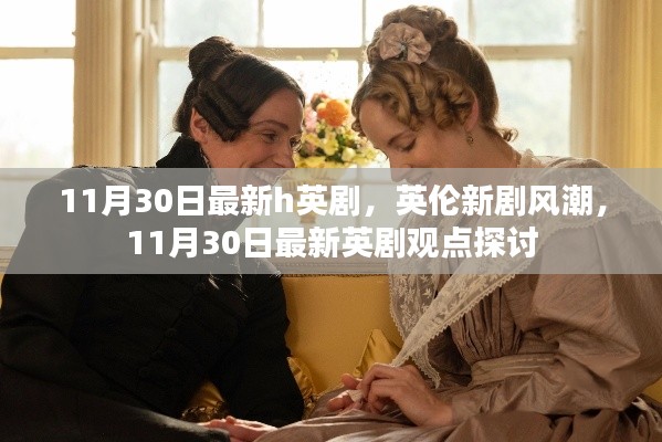 英伦新剧风潮,11月30日最新英剧观点探讨与赏析
