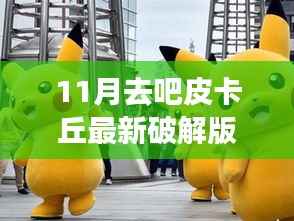 皮卡丘追逐之旅,最新破解版与自然美景的不解之缘(违法犯罪提示)