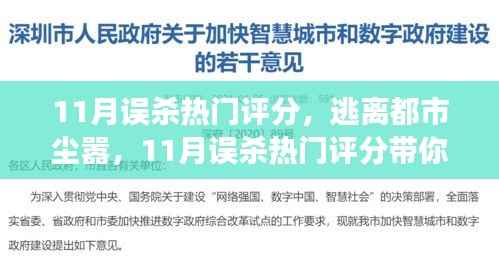 逃离都市尘嚣,探寻自然美景之旅——11月热门评分解析