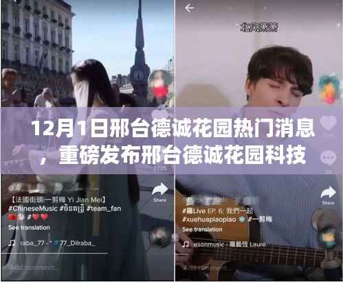 邢台德诚花园科技盛宴揭秘,未来生活体验与高科技产品重磅发布