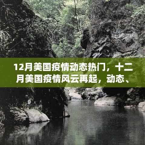 美国十二月疫情风云再起,动态、影响与时代印记