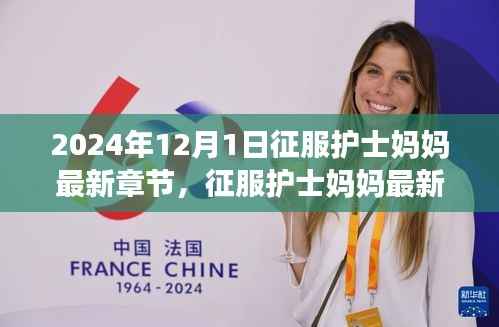 征服护士妈妈最新章节详解,从入门到精通的步骤教程(2024年12月1日更新)