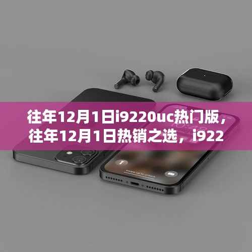 往年12月1日热销之选,i9220uc热门版全面解析与评测