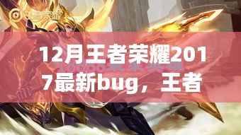 王者荣耀探索之旅,揭秘自然美景中的Bug奇遇与宁静时光