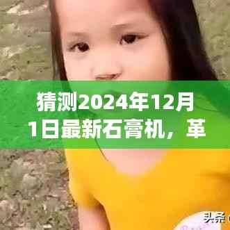 革命性科技新品石膏机，预见明日之光，展望未来的石膏机技术（2024年最新预测）