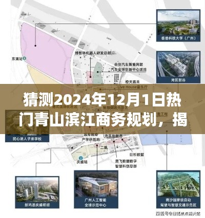揭秘未来蓝图,青山滨江商务规划展望至2024年热门趋势预测与揭秘!