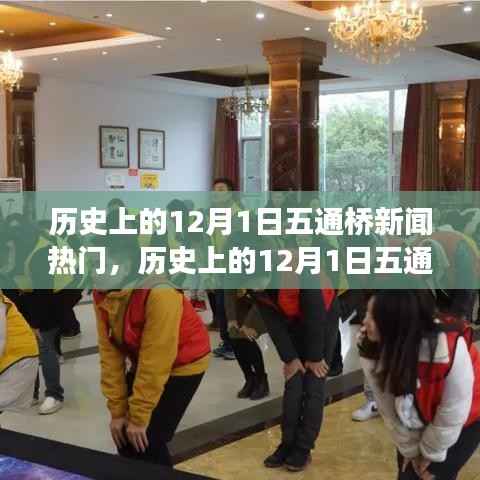历史上的五通桥新闻热门事件解析,揭秘十二月一日的热点新闻事件回顾