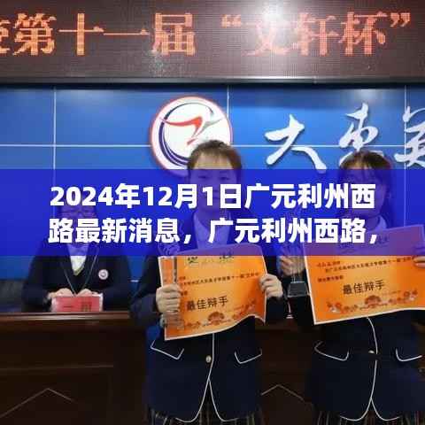 广元利州西路迈向未来，最新动态与变迁印记