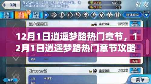 逍遥梦路热门章节攻略指南,从新手到进阶的全面步骤教学