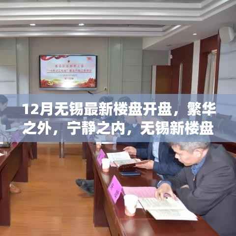 12月无锡新楼盘盛大开盘,繁华宁静间,开启自然探索之旅